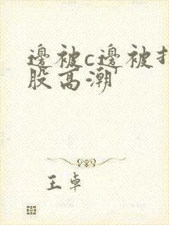 边被c边被打屁股高潮'