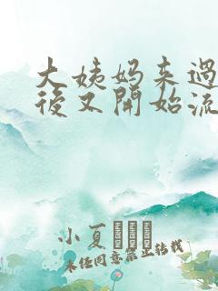 大姨妈来过一周后又开始流血怎么回事