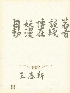 日妖传说第一季动漫在线看