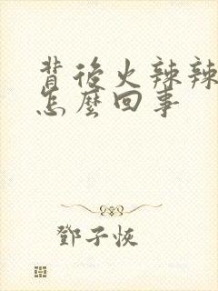 背后火辣辣的痒怎么回事