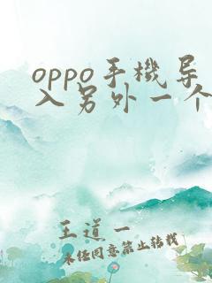 oppo手机导入另外一个手机