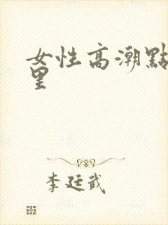 女性高潮点在哪里