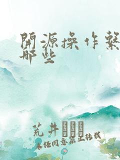 开源操作系统有哪些