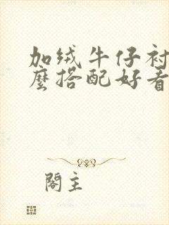 加绒牛仔衬衫怎么搭配好看女