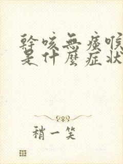 干咳无痰喉咙痒是什么症状