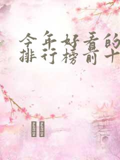 今年好看的小说排行榜前十名