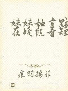 妹妹她有点上头在线观看短剧