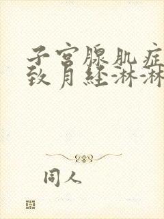 子宫腺肌症会导致月经淋淋不尽吗