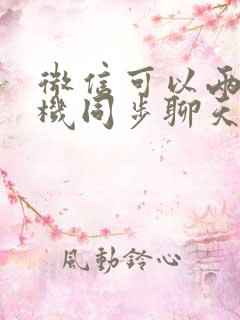 微信可以两个手机同步聊天记录吗