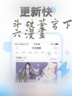 斗破苍穹下拉式六漫画link