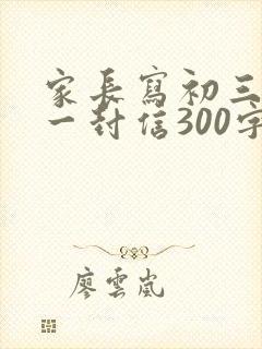 家长写初三孩子一封信300字