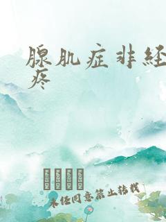 腺肌症非经期也疼