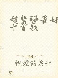 赵紫骅最好听的十首歌