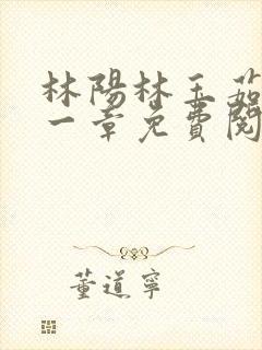 林阳林玉茹第十一章免费阅读