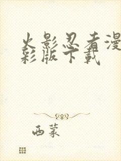 火影忍者漫画全彩版下载