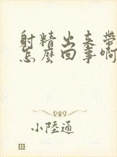 射精出来带血是怎么回事啊