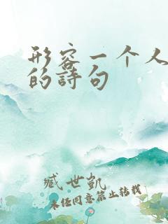 形容一个人聪明的诗句