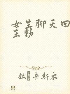 女生聊天回复不主动