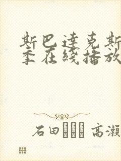 斯巴达克斯第2季在线播放