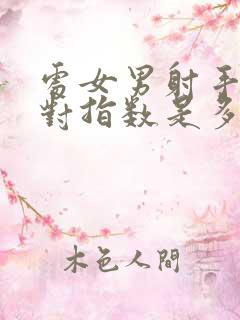 处女男射手女配对指数是多少