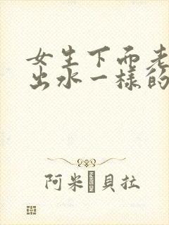 女生下面老是流出水一样的分泌物