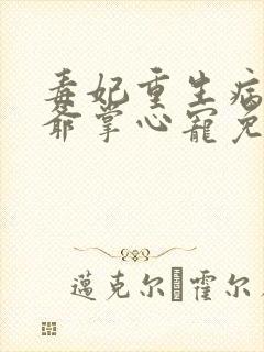 毒妃重生病娇王爷掌心宠免费阅读全文