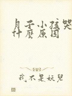 月子小孩哭闹是什么原因