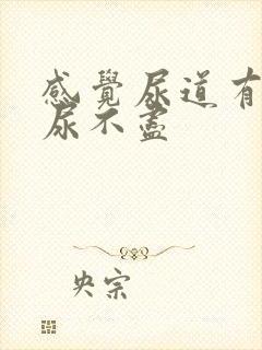 感觉尿道有点烧尿不尽