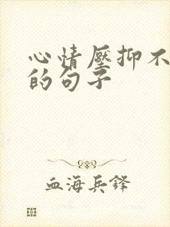 心情压抑不开心的句子