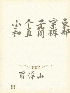 小个子穿束脚裤和直筒裤哪个显高