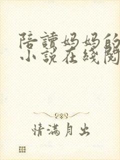 陪读妈妈的故事小说在线阅读全文