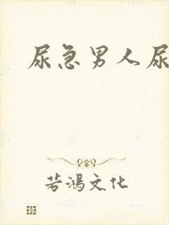 尿急男人尿频尿