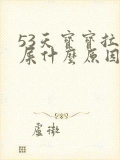 53天宝宝拉绿屎什么原因