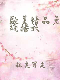 欧美精品免费在线播放