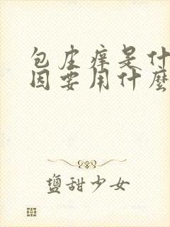 包皮痒是什么原因要用什么药