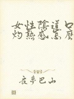 女性阴道口有点灼热感怎么回事