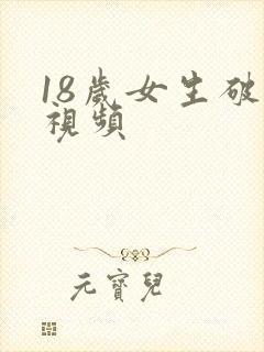 18岁女生破处视频