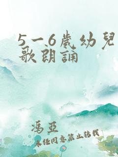 5一6岁幼儿诗歌朗诵