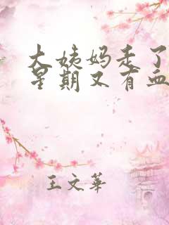 大姨妈走了2个星期又有血怎么回事