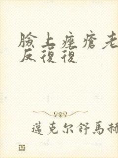 脸上痤疮老是反反复复