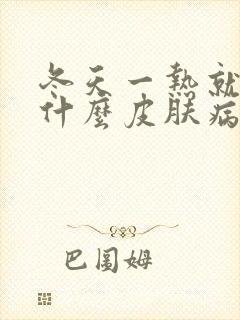 冬天一热就痒是什么皮肤病