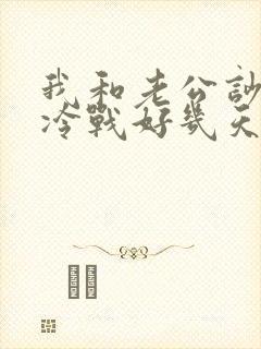 我和老公吵架后冷战好几天