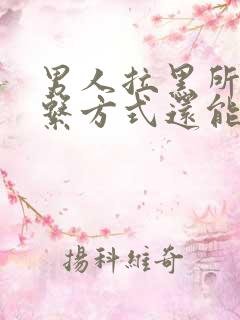 男人拉黑所有联系方式还能挽回吗