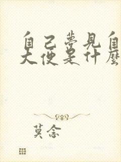 自己梦见自己拉大便是什么意思