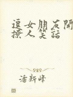 逗女朋友开心的撩人笑话