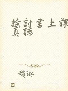 检讨书上课不认真听