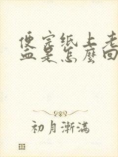 便完纸上老是带血是怎么回事啊