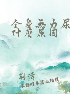 全身无力尿黄是什么原因