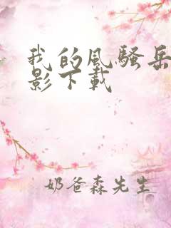 我的风骚岳母电影下载