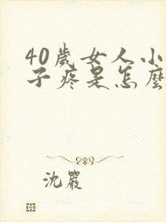 40岁女人小肚子疼是怎么回事